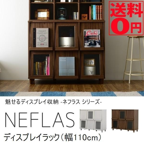 組み合わせるディスプレイ収納　NEFLAS （ネフラス） ディスプレイラック （幅110cm） NF...