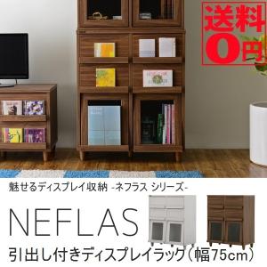 （メーカー在庫完売次第終了）組み合わせるディスプレイ収納　NEFLAS （ネフラス） 引出し付 ディスプレイラック （幅75cm） NF90-75H