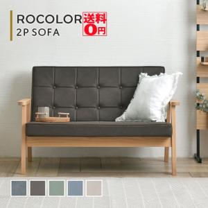 （メーカー在庫完売次第終了）ニュアンスカラーのレトロソファ　ROCOLOR ロコラ 2Pソファ 2人掛けソファ （幅113.5cm 全5色）