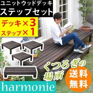 ポイント10倍　ユニットウッドデッキ　harmonie（アルモニー）90×90　3個組　ステップ付 SDKIT9090-3PSTP-DBR｜the-standard