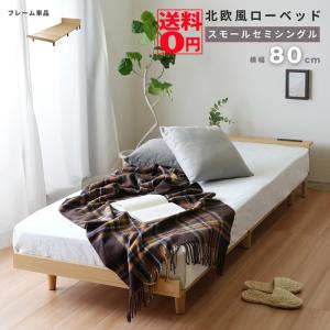 フレームのみ 北欧風 ローベッド スモールセミシングル ベッド