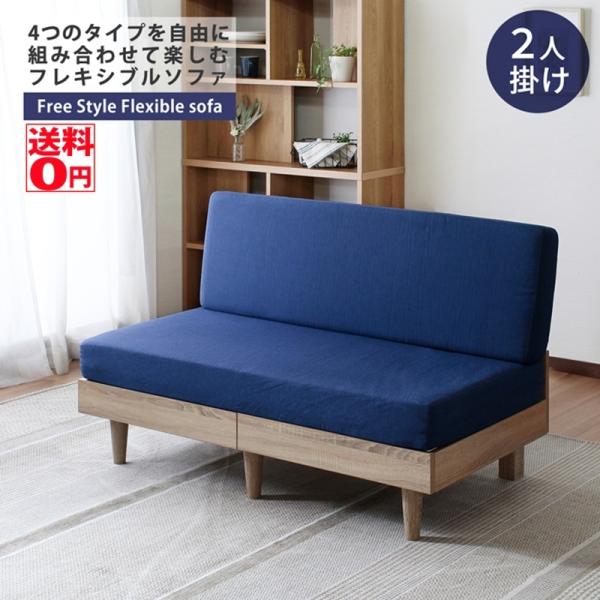 （メーカー在庫完売次第終了）組み合わせ次第で好みの形に　N-E-O ネオ フレキシブルソファ 2Pソ...