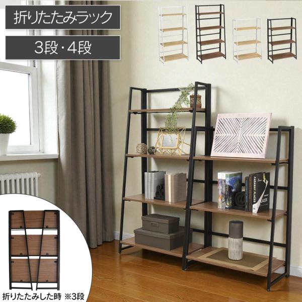 ギミック 折りたたみラック 3段 シェルフ 棚 収納