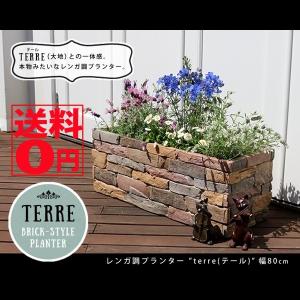 ポイント10倍　レンガ調プランター　terre（テール）　幅80 TER-PL800｜the-standard