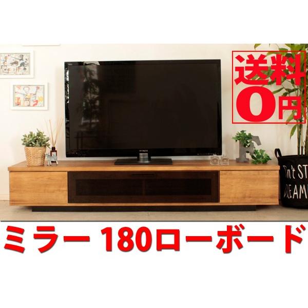 日本製 ミラー ローボード テレビボード 幅180cm