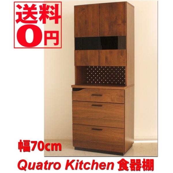 ＱＵＡＴＲＯ クアトロ 食器棚 幅70cm 国産  時間指定不可