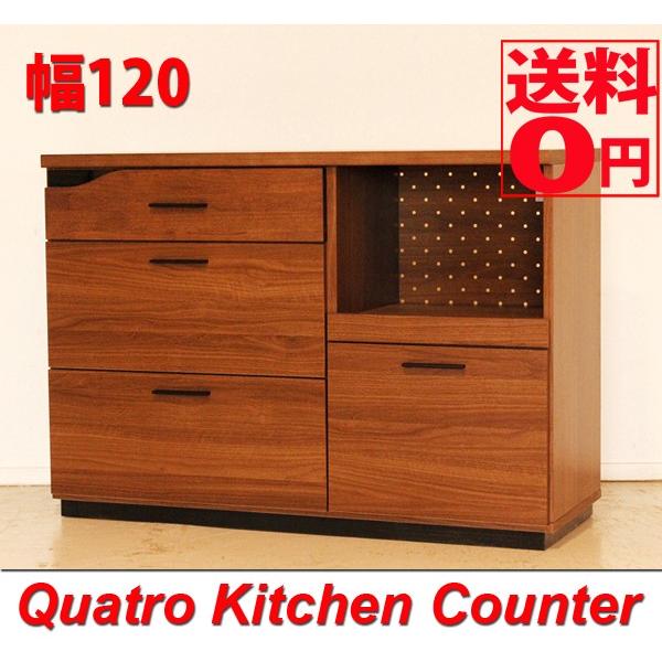 QUATRO クアトロ キッチンカウンター 120　国産