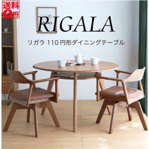 リガラ RGR 110円形ダイニングテーブル BR｜the-standard