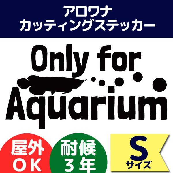 アロワナ カッティングステッカー Sサイズ Only for Aquarium アクアリウム ブラッ...