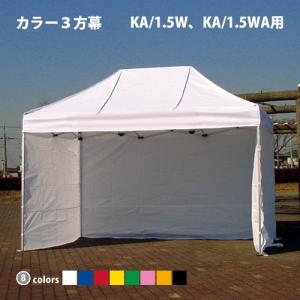 さくらコーポレーション かんたんてんと専用オプション品 3方幕 KA/2W