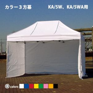 かんたんてんと専用オプション品 ３方幕 KA/5W、KA/5WA用 カラー横幕 テント 日よけ 日除け 風よけ 雨除け 目隠し 仕切り 側幕 防炎 防水 UVカット｜the-tent