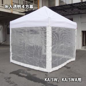 かんたんてんと専用オプション品 ４方幕 KA/5W、KA/5WA用 糸入透明横幕 テント 風よけ 雨除け 仕切り 側幕 簡単テント｜the-tent