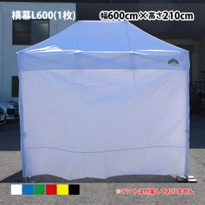 キャラバン ワンタッチテント用オプション品 横幕 一方幕 L600(カラー)(W600cm×H210cm) 日よけ 風よけ 雨よけ 仕切り 防炎 防水 UVカット｜the-tent