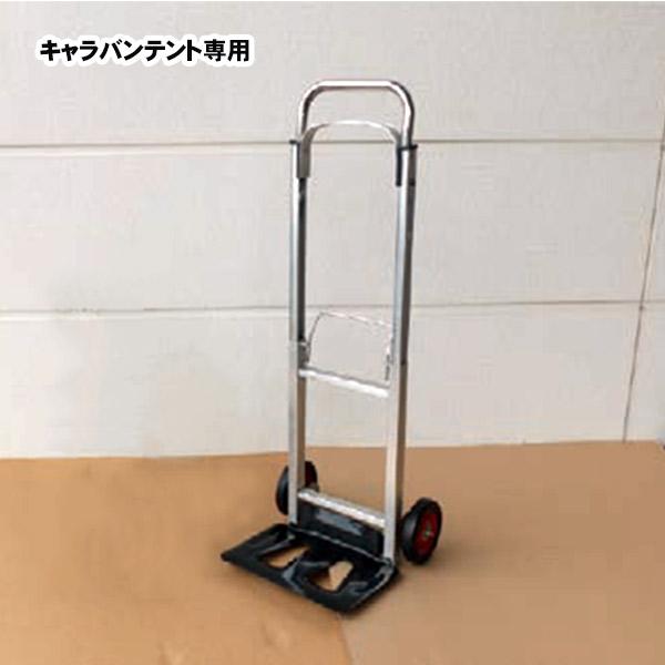キャラバン テント運搬 折畳キャリー台車