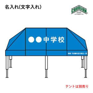 キャラバン ワンタッチテント 専用文字 (10cm角) 1文字分｜the-tent