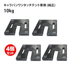 テント 重り ウェイト 10kg 4個セット キャラバン ベースプレート