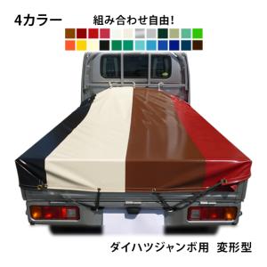 ダイハツジャンボ用 ４カラー軽トラックシート 荷台シート 荷台カバー 軽トラ 帆布 シート 軽トラシート トラックシート ハイゼット ジャンボ 防水 国産