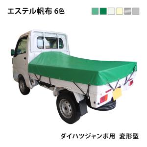 新品 国産エステル帆布 ハイゼットトラック ジャンボ 荷台シート 軽トラック 楽天市場】ハイゼットジャンボ 軽トラック 荷台シート エステル