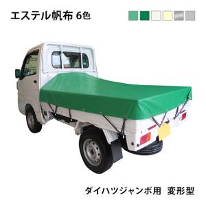 プロ・マニア用 軽トラックシート ダイハツジャンボ用 (前部1.93m/後部1.73m×長さ1.85m) エステルカラー帆布 (6色) 荷台シート 荷台カバー 軽トラ 防水 国産｜the-tent