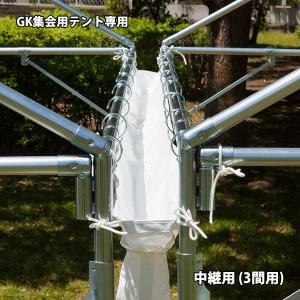 GK集会用テント専用 雨樋 中継用 3間用｜the-tent