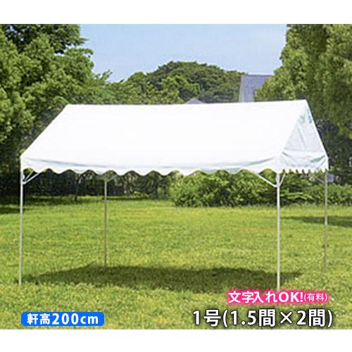 GK 屋形テント 1号 1.5間×2間 白天幕 柱高2.0m イベントテント 白 防水 簡単 定番 ...