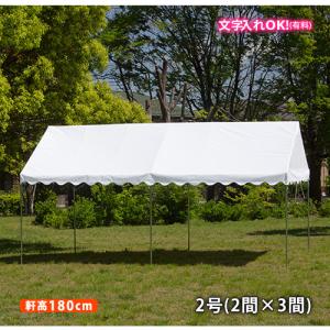 GK 屋形テント 2号 2間×3間 白天幕 柱高2.0m イベントテント 白 防水