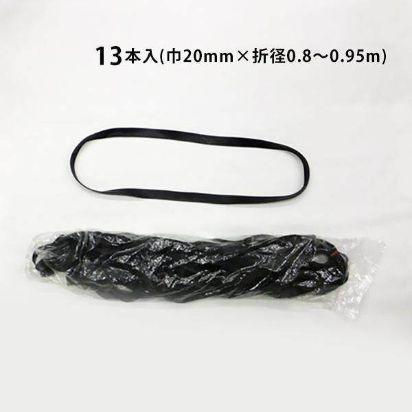 トラック荷止め用 ゴムロープ エンドレス 13本入 (巾20mm×折径0.8〜0.95m) 輪ゴム ...