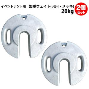 テント ウェイト 20kg 6個セット 汎用 メッキ品 風対策 安全対策 重り
