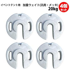 テント ウェイト 20kg 4個セット 汎用 メッキ品 風対策
