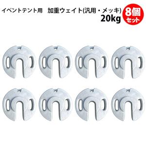 テント ウェイト 20kg 6個セット 汎用 メッキ品 風対策 安全対策 重り