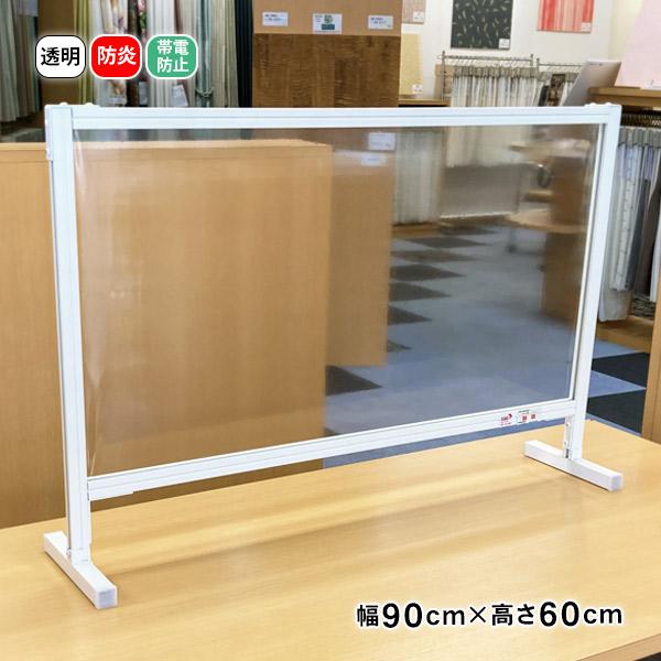 飛沫ブロックスクリーン 幅90cm×60cm BT010906 防炎 帯電防止 透明 スタンド型 自...