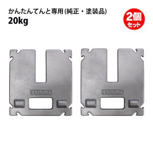 さくらコーポレーション テント ウェイト 20kg 4個セット かんたんてん