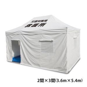 かんたんてんと 災害対策用 ワンタッチ多目的テント 3.6m×5.4ｍ 2間×3間 ワンタッチ テント 防炎 受付 災害 救護 簡単 テント 大型 サイズ 3.6m 5.4m 2間 3間