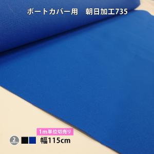 ボートカバー用国産生地 朝日加工製735 (115cm巾×1m単位カット売り)