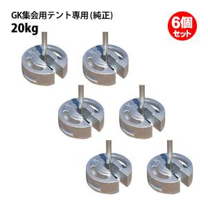 テント ウェイト 20kg 4個セット 汎用 メッキ品 風対策 安全対策 重り