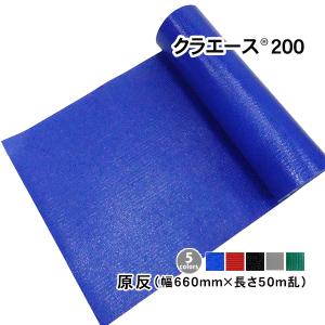クラエース200 (幅660mm) 1m単位 カット売り 切売り あおり補強