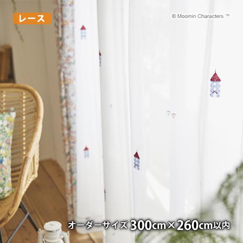 MOOMINレースカーテン ムーミンハウスボイル(オーダーサイズ 幅300cm×丈260cm以内)ウ...