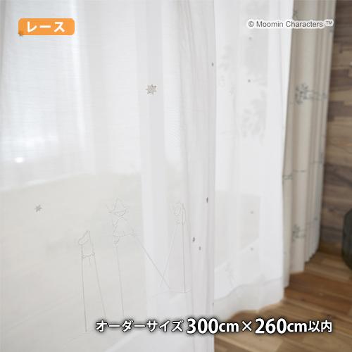 MOOMINレースカーテン タケウマボイル(オーダーサイズ 幅300cm×丈260cm以内)ウォッシ...