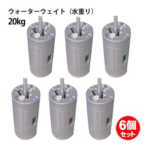テント ウェイト 20kg 8組セット 水重り ニューベストウェイト パイプ