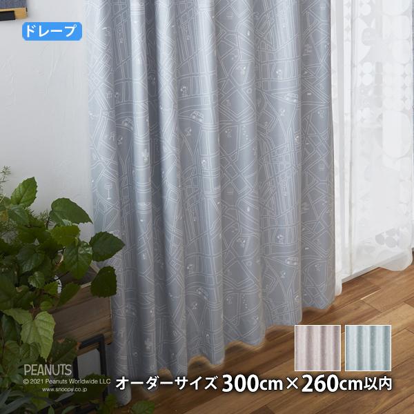 ピーナッツカーテン シティースケープ(オーダーサイズ幅300cm×丈260cm以内)ウォッシャブル ...