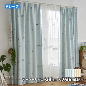 ピーナッツカーテン ベストフォーメーション(オーダーサイズ幅300cm×丈260cm以内)ウォッシャブル 遮光2級 形状記憶 ドレープ スヌーピー ウッドストック