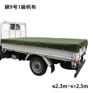 綿帆布 トラックシート OD色 (綿9号1級帆布OD色菊水帆布 シート 綿 9号 防水)(2.3m×2.5m) 荷台シート 荷台カバー 帆布 シート 綿 9号 防水｜the-tent