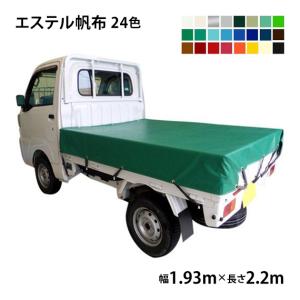 軽トラックシート (1.93m×2.2m) エステルカラー帆布 (全24色) 荷台シート 荷台カバー 軽トラ トラックシート 帆布 シート 防水 防炎 国産｜the-tent