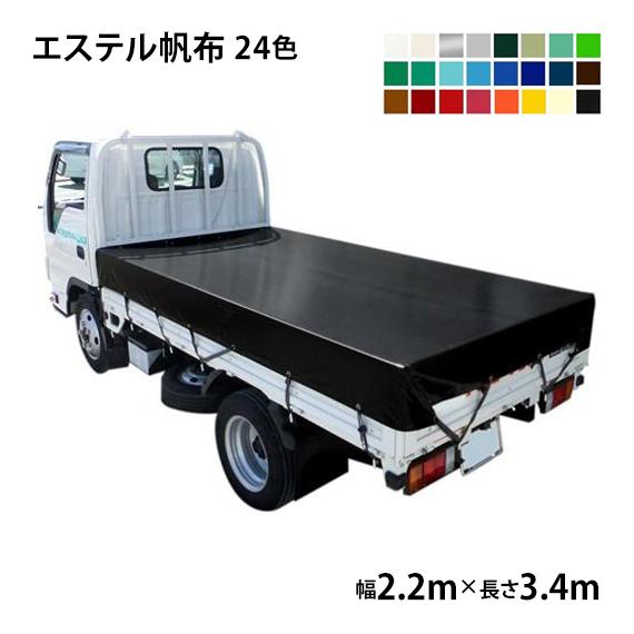 トラックシート (2.2m×3.4m) エステルカラー帆布 (全24色) トラック 荷台シート 荷台...