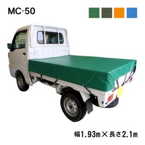 プロ・マニア用 軽トラック土砂ダンプシート MC-50 荷台シート 荷台