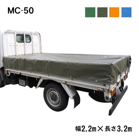 トラックシート (2.2m×3.2m) MC-50 トラック 荷台シート 荷台カバー 帆布 シート ...