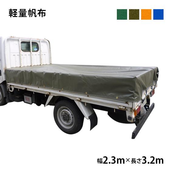 トラックシート (2.3m×3.2m) 軽量帆布 トラック 荷台シート 荷台カバー 帆布 シート 防...