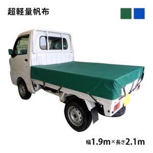 軽トラックシート (1.9m×2.1m) 超軽量帆布 400L 荷台シート 荷台カバー 軽トラ トラックシート 帆布 シート 防水 東レ トレダック グリーン ブルー｜the-tent