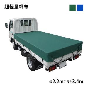 トラックシート (2.2m×3.4m) 超軽量帆布 400L トラック 荷台シート 荷台カバー 帆布 シート 防水 東レ トレダック グリーン ブルー 2t車｜the-tent