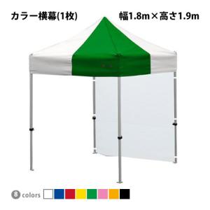 かんたんてんと専用オプション品 一方幕 幅1.8m×高さ1.9m カラー横幕 テント 日よけ 日除け 風よけ 雨除け 目隠し 仕切り 側幕 防炎 防水 UVカット｜the-tent